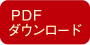 PDFダウンロード